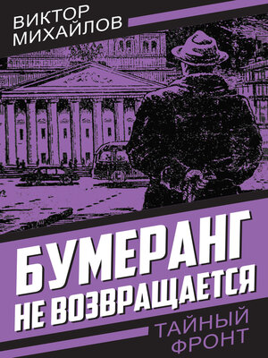 cover image of Бумеранг не возвращается